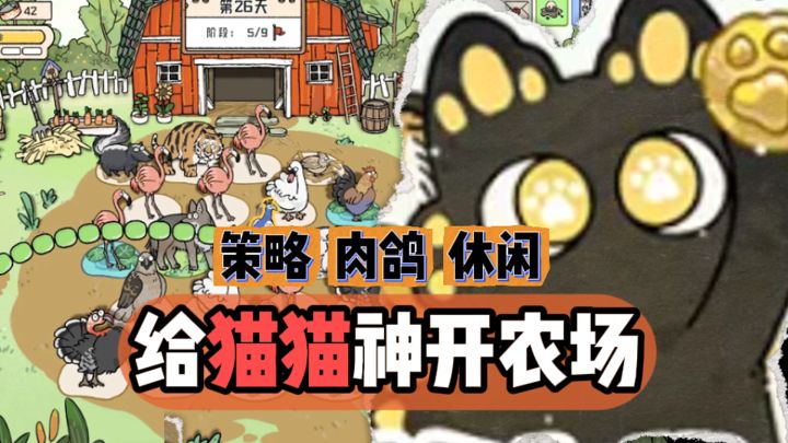 替猫猫神经营动物农场?!这个游戏太有意思啦截图