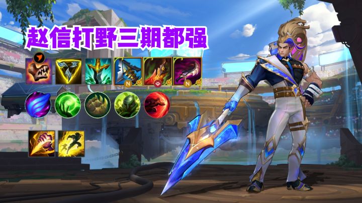 赵信打野三期猛男截图