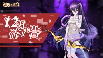 【12月活动预告】阿卡迪亚的冬天 莉莉丝不会冬眠