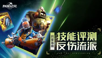 异星指南丨反伤技能全面解析，无需叠加增益就能获取可观伤害！