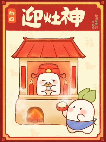 萝来拜年丨迎灶神篇