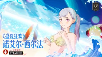 全新SSR魔导士《盛夏狂欢》诺艾尔即将登场！