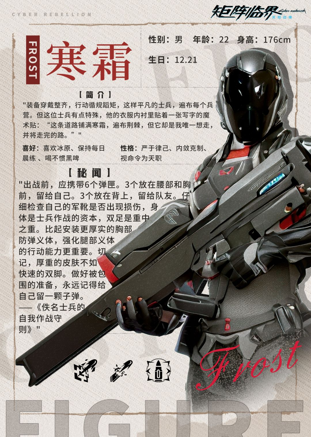 【矩阵资料库】战员档案:寒霜 Frost 1