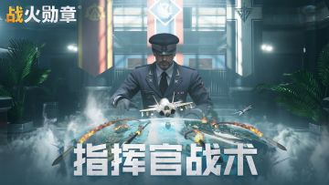 玩法教学丨指挥官战术热血启动！