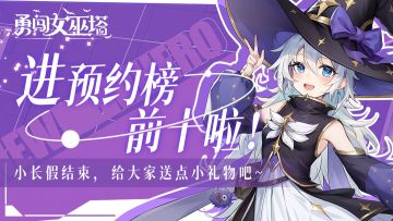 【已结束】好消息：我们进预约榜前十啦！坏消息：要上7天班...