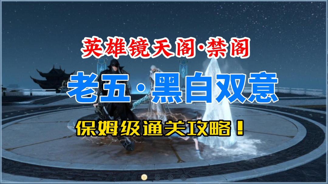 逆水寒手游英雄镜天阁禁阁老五黑白双意保姆级通关攻略！截图