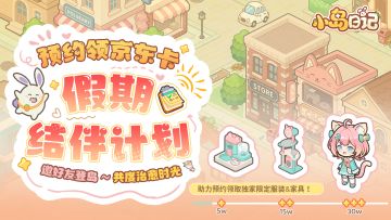 🎉假期结伴计划启动！邀请好友登岛，京东卡福利等你拿～