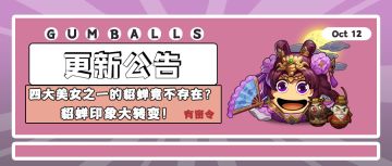 更新公告| 四大美人之一的貂蝉竟不存在？貂蝉印象大转变！