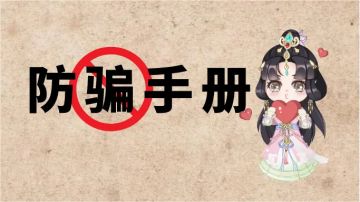 修仙秘籍｜防骗手册（上）