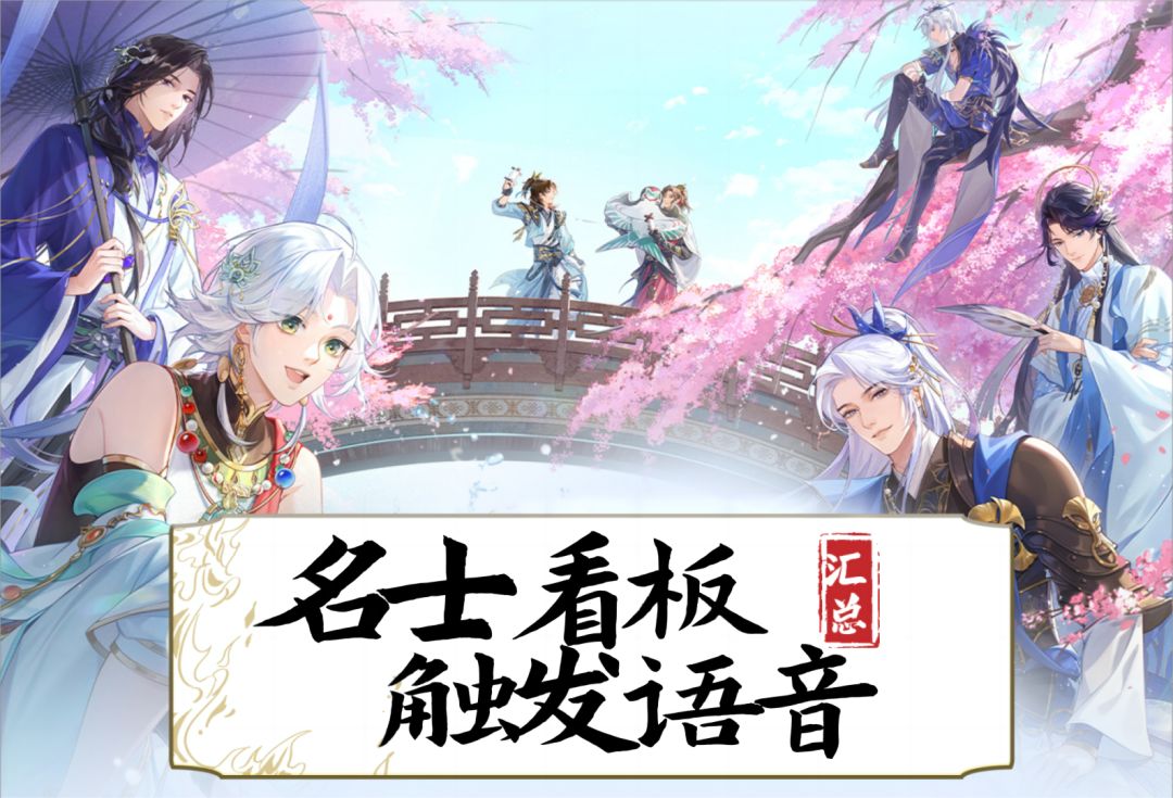 【摇光录】名士看板触发语音汇总截图