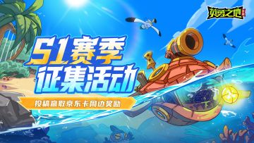 英勇之地手游S1赛季征集活动，投稿赢取京东卡周边奖励！