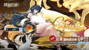 「云霄」共鸣者建构「云过留痕」限时返场！