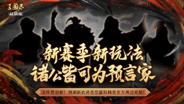三赛季，你最期待哪类风格的武将？转发、评论参与活动，可赢精美周边礼包！