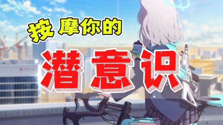 《蔚蓝档案》专业测评:官方有高人!拉拢玩家潜意识的1分钟法则截图