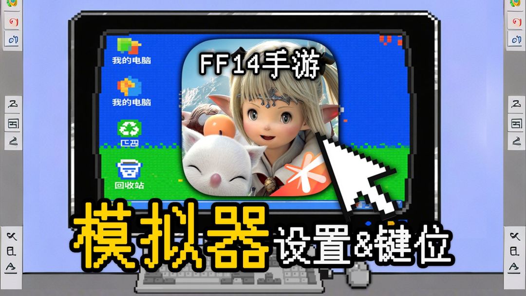 【FF14手游】在电脑上玩水晶世界？模拟器设置&键位教学！截图
