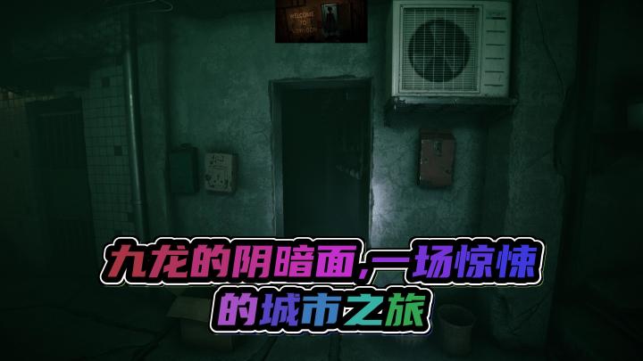 《欢迎来到九龙》:黑暗又逼仄的城市探秘之旅截图