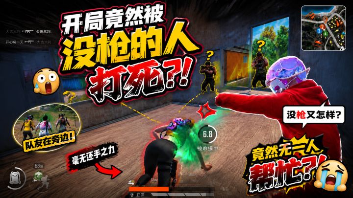 开局竟然被没枪的人打死，竟然无一人帮忙截图