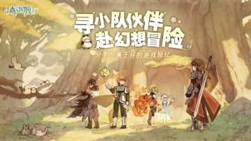 『已开奖』《森之国度》9月8日公测蓄力活动第一弹！抢注角色&集结好友，DIY小队专属称号