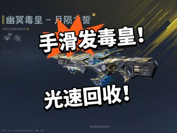 逆战：手滑发毒皇！光速回收！