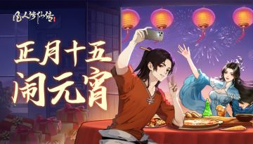 大闹元宵从签到开始~签到领灵石又开始啦！