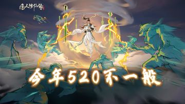 来凡修，这个520不孤单！