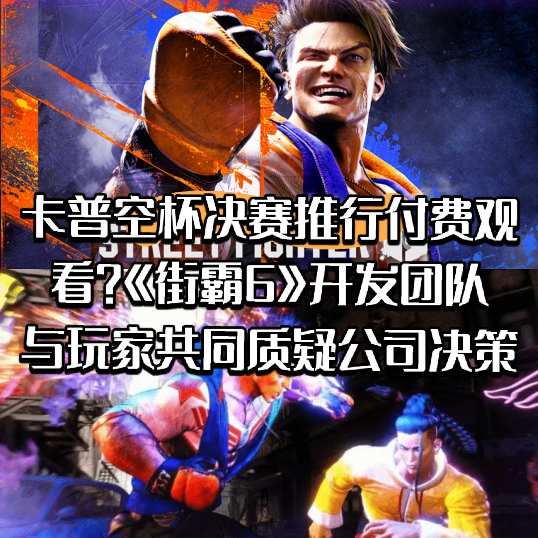 街霸6赛事付费观看引热议?开发团队震惊! 1