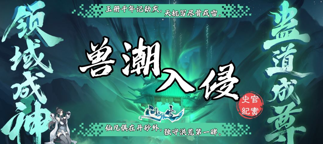 兽潮入侵介绍 1