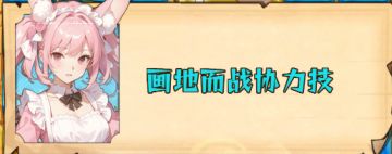 《传趣消消乐》新手教程之协力技