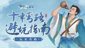 📖玩家攻略：一站式教学！十年弯路避坑指南