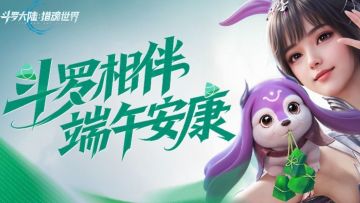 魂师同贺 | 500万预约人数达成！斗罗相伴，端午安康！