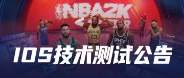 iOS技术测试丨开服公告&测试须知