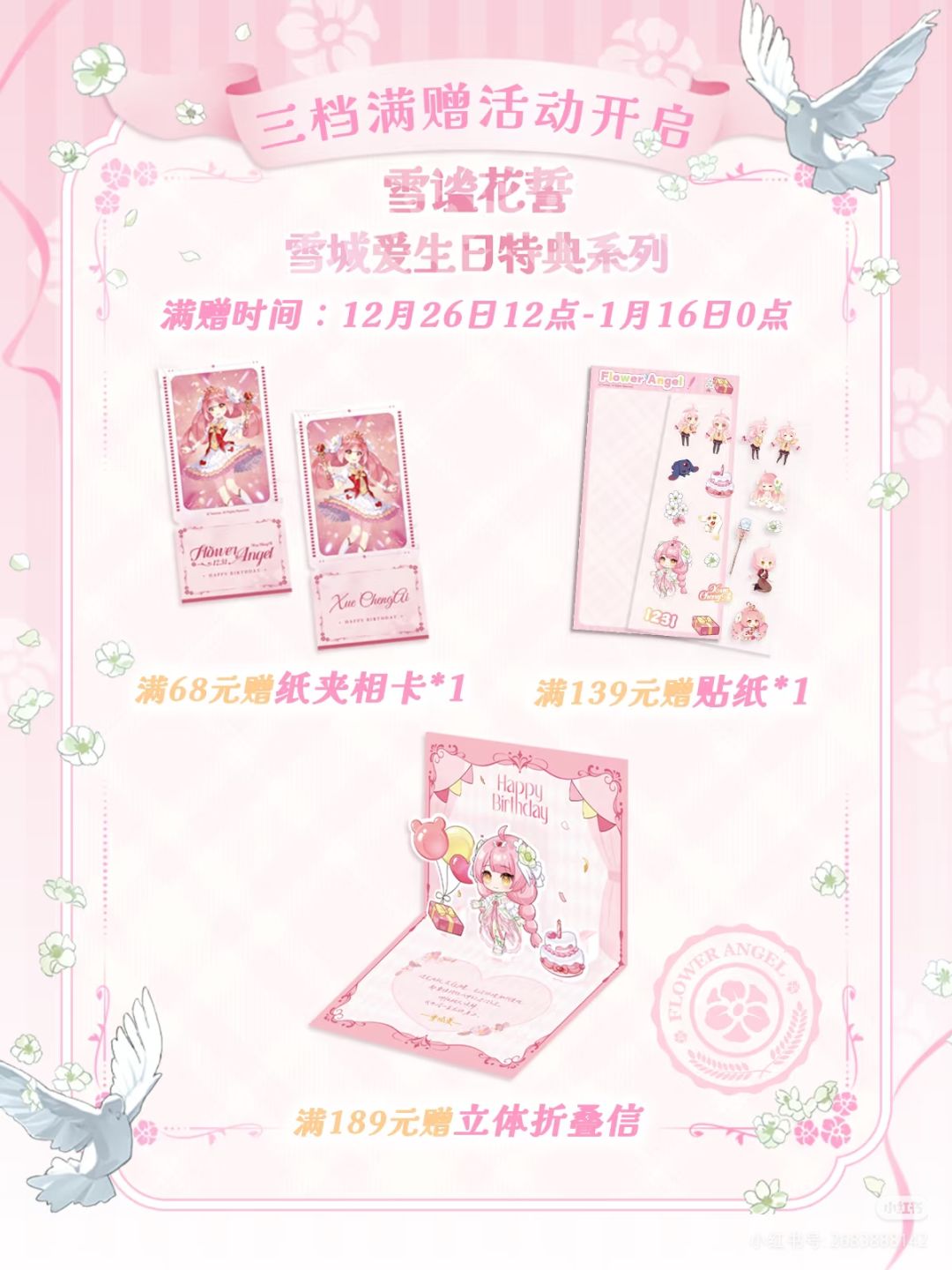 【雪城爱生日特典】明日惊喜预售–满赠公布 2