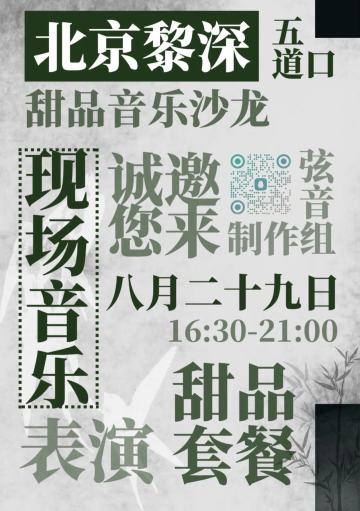 北京黎深生日音乐会，有没有人来组队！