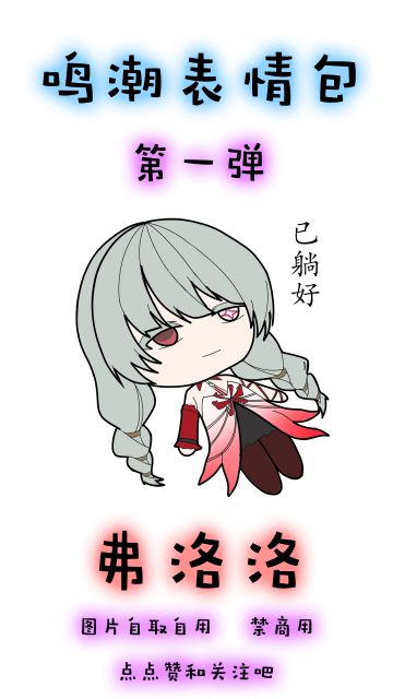 鸣潮弗洛洛表情包