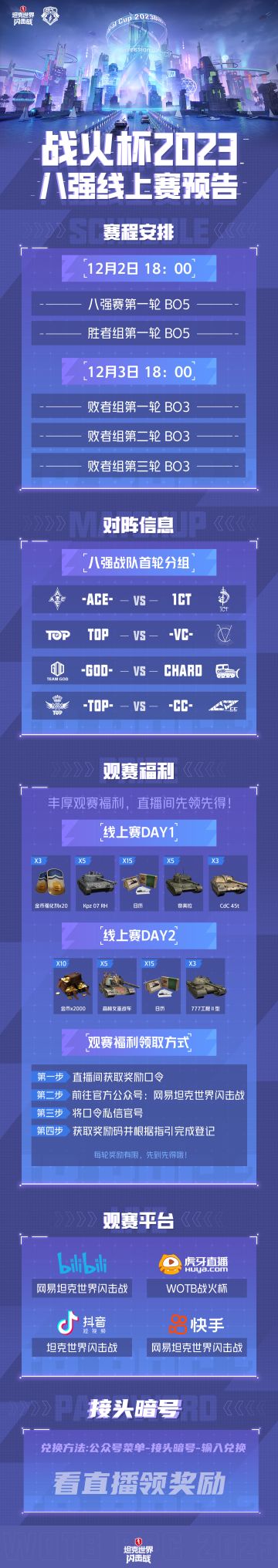 观赛赢奖励，战火杯2023，八强线上赛今晚开打