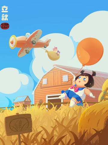 秋风已至，
夏天真的结束了吗？
金黄色的牧场上，
旅行者的飞机划过，
带来丝丝凉意，
又吹起那泛黄色的气球，
带我飘荡在草场的上空。
丰收之际，
好吃但也不要贪杯哟！#立秋