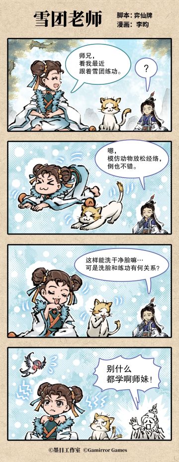 《弈仙牌》四格漫画“雪团老师”