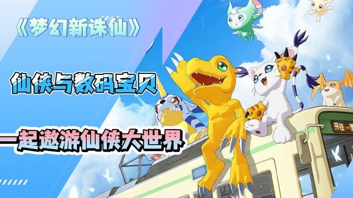 《梦幻新诛仙》古风仙侠世界,快来选择你的数码宝贝!截图