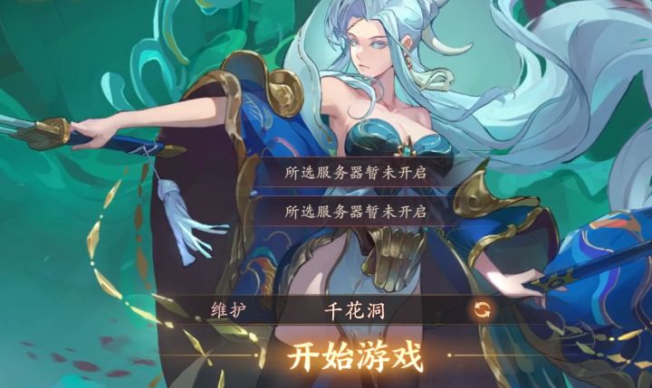 突然维护了？？截图