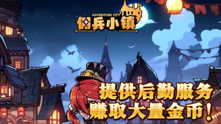 小镇镇长也疯狂,佣兵小镇等你来经营!截图