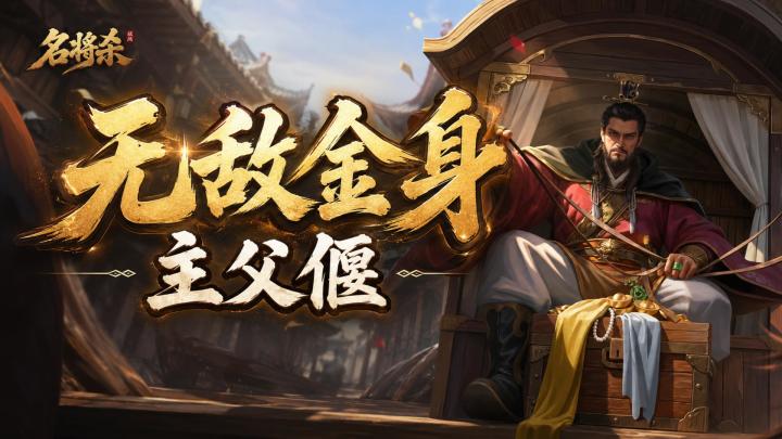 名将杀本周新武将,无敌金身主父偃截图