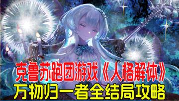 克鲁苏跑团游戏，剧情模组万物归一者，全结局保姆级攻略！
