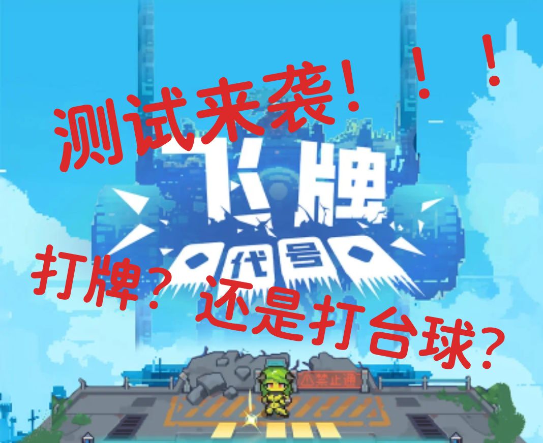 《飞牌测试版》:简单的玩法,纯粹的快乐 1