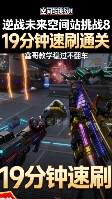 【鑫哥教学】空间站挑战8 19分钟速刷攻略