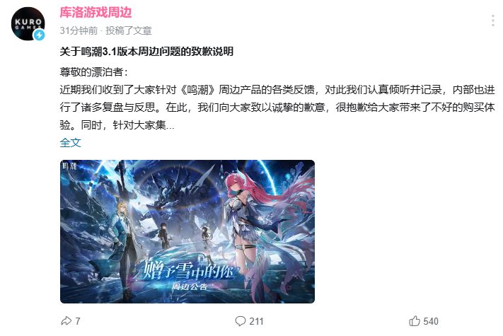 鸣潮3.1周边相关问题解决公告 1