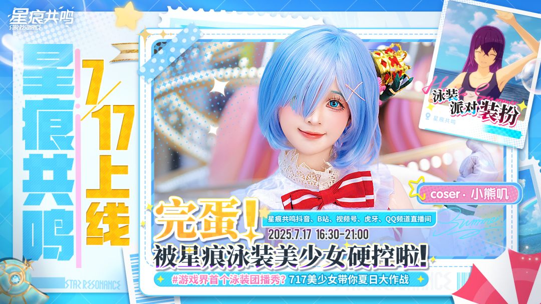 星痕共鸣泳装团播,717陪伴开启! 2