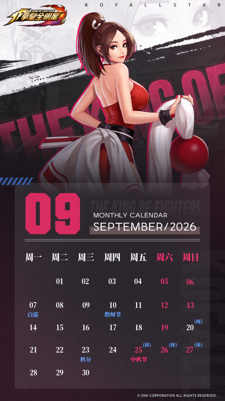 拳皇全明星 | 2026年9月月历截图