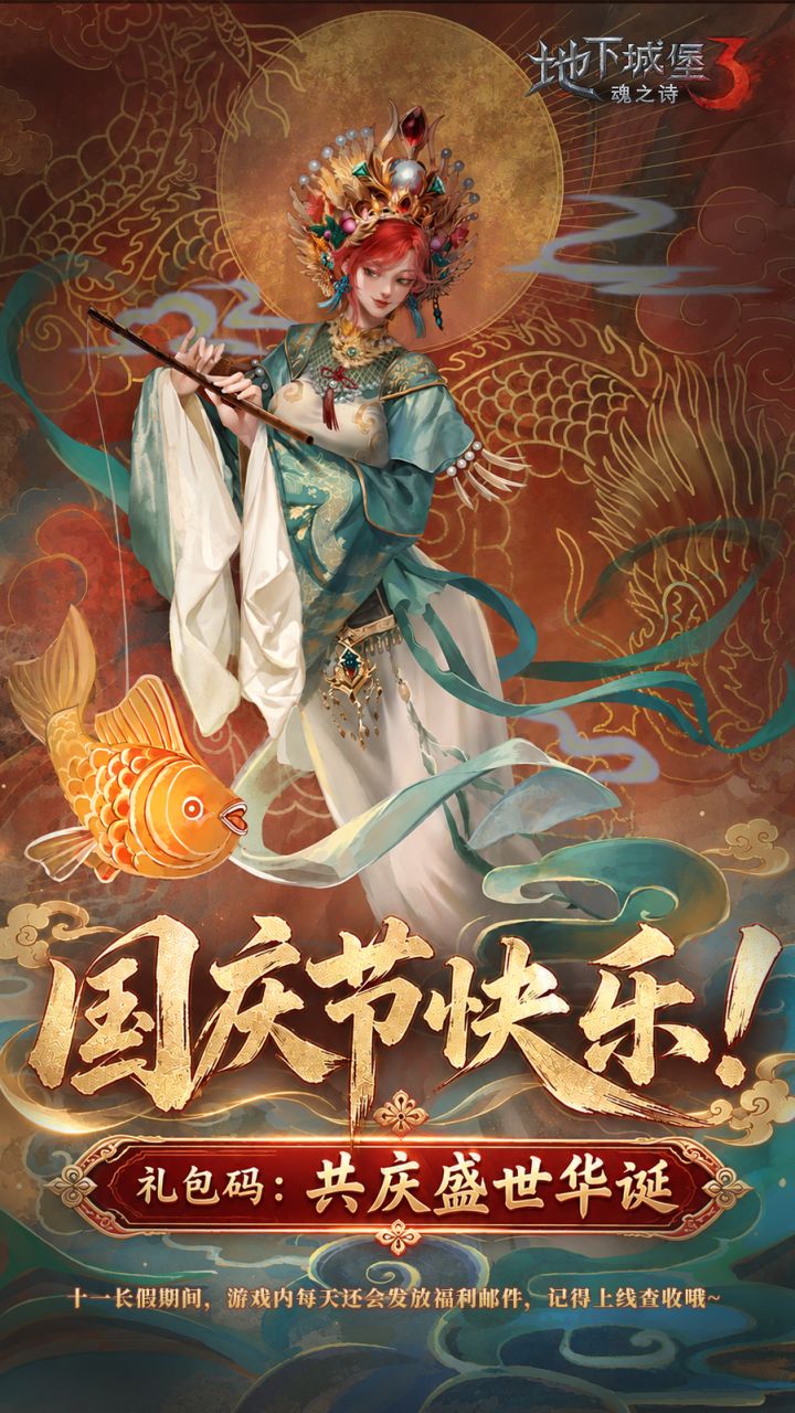 盛世华诞,金鳞送福!祝招魂师国庆节快乐!截图