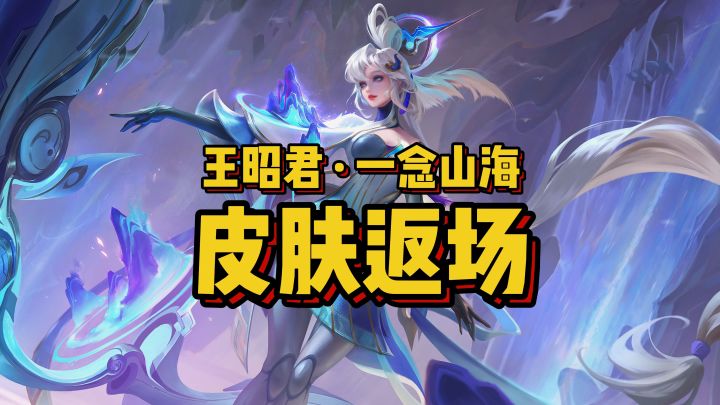 王昭君,传说皮肤限时返场!截图