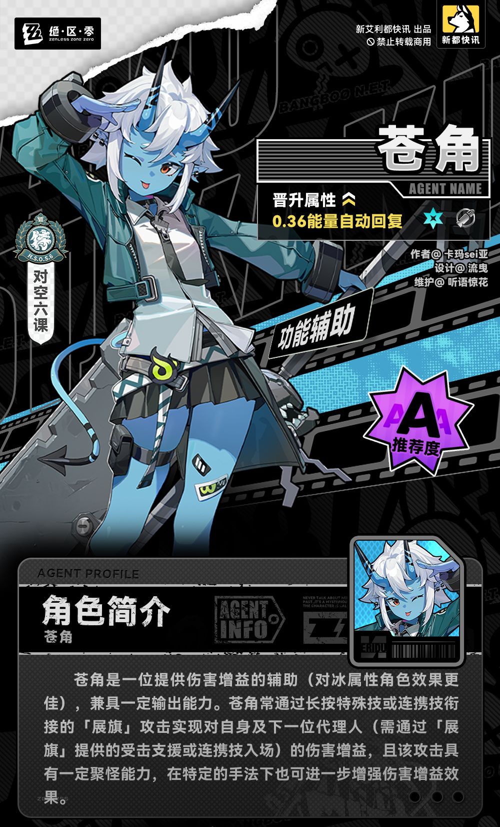 【新艾利都快讯】苍角 角色攻略一图流！ 2